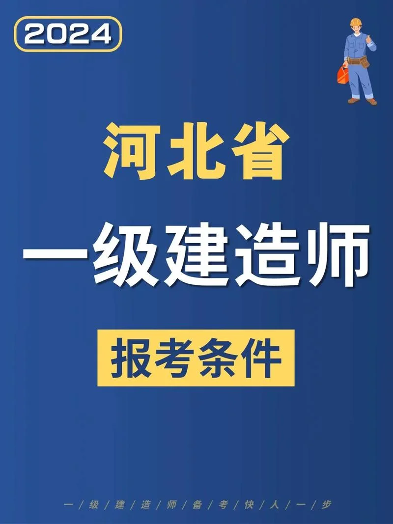 河北省一级建造师考试报名时间-河北一建报名时间