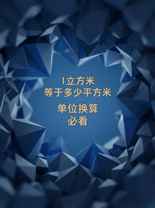 1方是多少平方_1