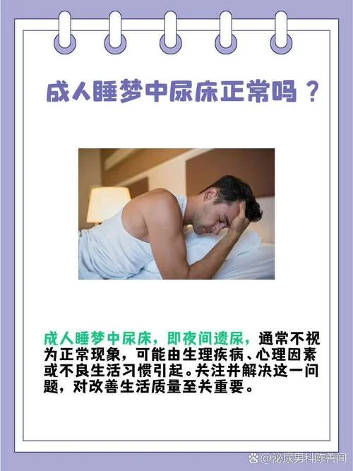 成人做梦尿床怎么治_1