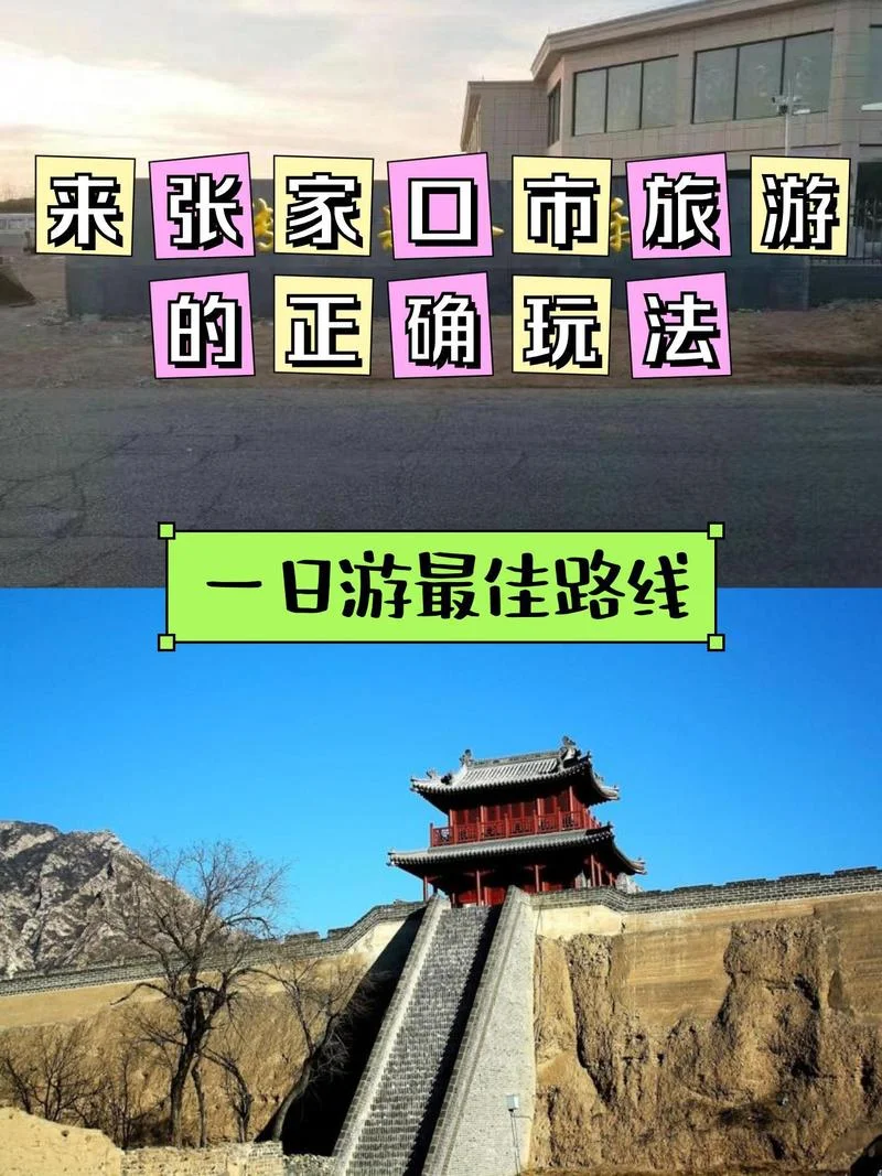 张家口百度旅游攻略_2