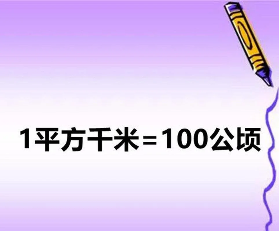1千米等于多少平方千米_2