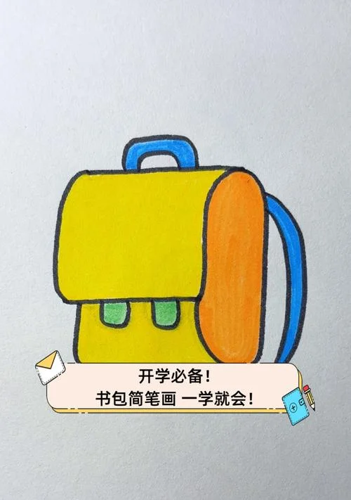 漫画卡通书包简笔画_2