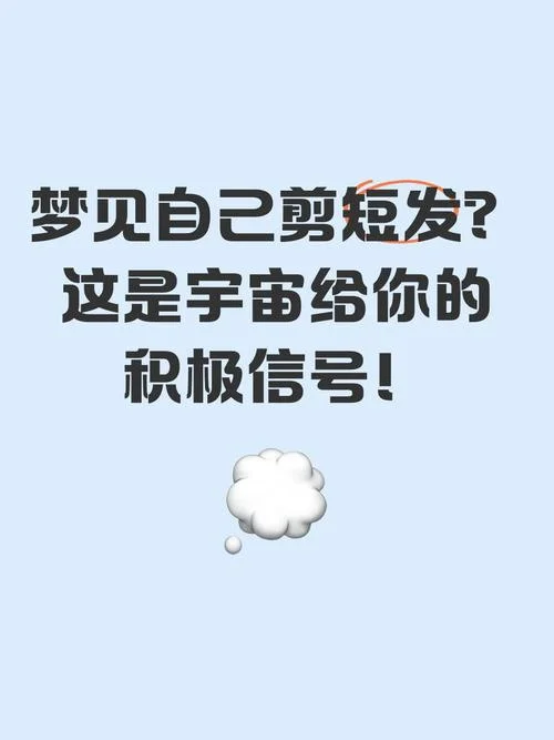 梦见别人把头发剪短了-