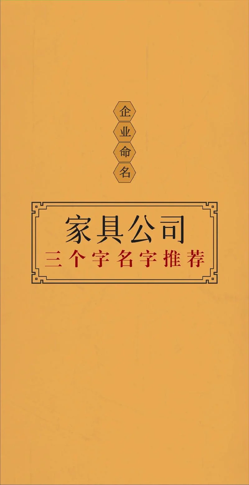 家具公司名称怎么取好-家具公司起名指南