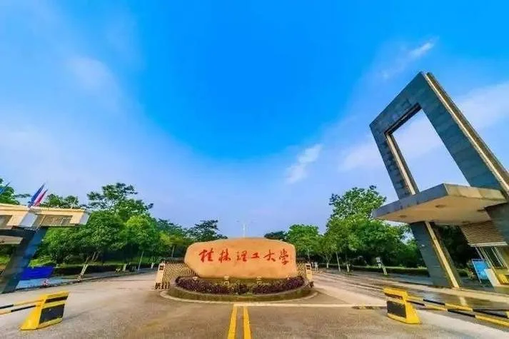 广西工学院现在叫什么_1