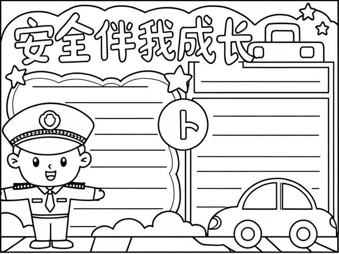 安全防护意识手抄报-安全防护手抄报