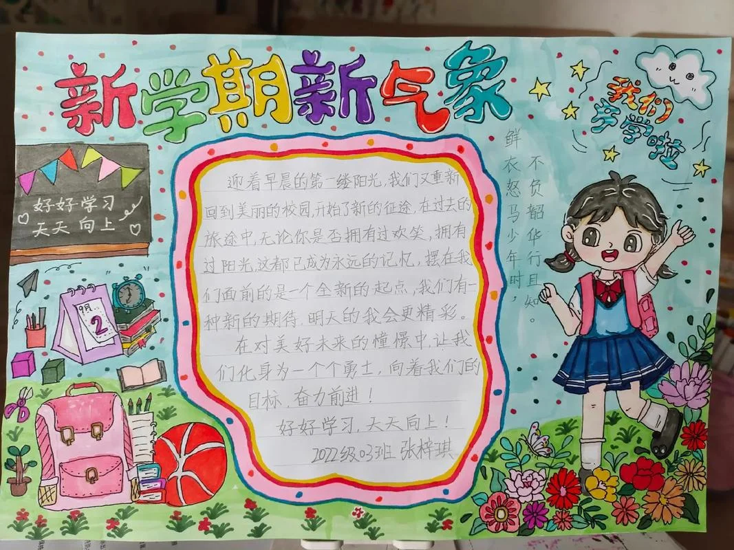 新学期新气象手抄报内容简短一年级_1