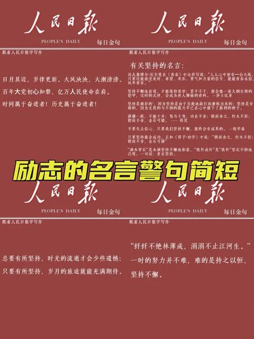 励志名句摘抄加出处_1