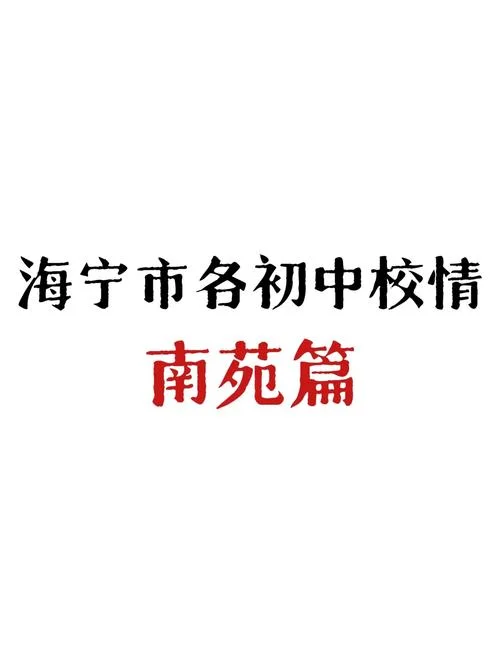海宁市南苑中学官网-海宁市南苑中学