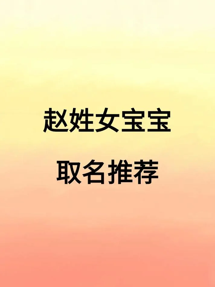 赵给宝宝起名_2