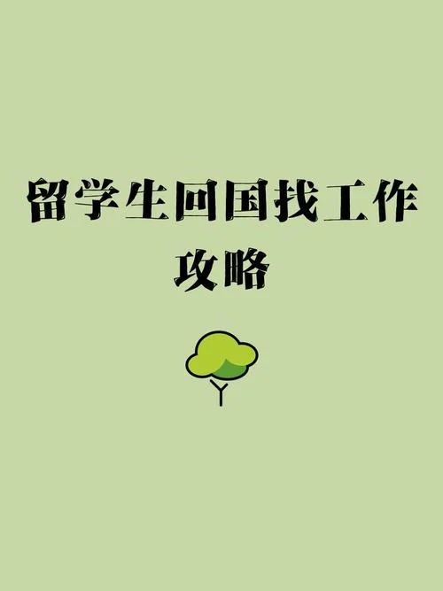 留学对找工作有用吗-留学助找工作吗