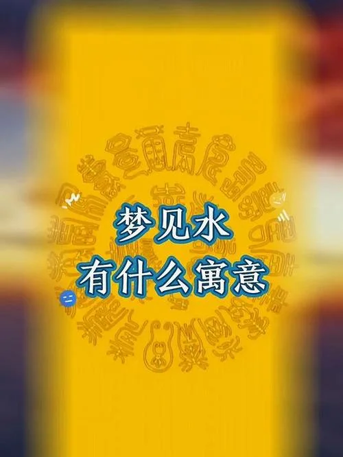 孕妇梦见水生男生生女-孕妇梦水生男生女