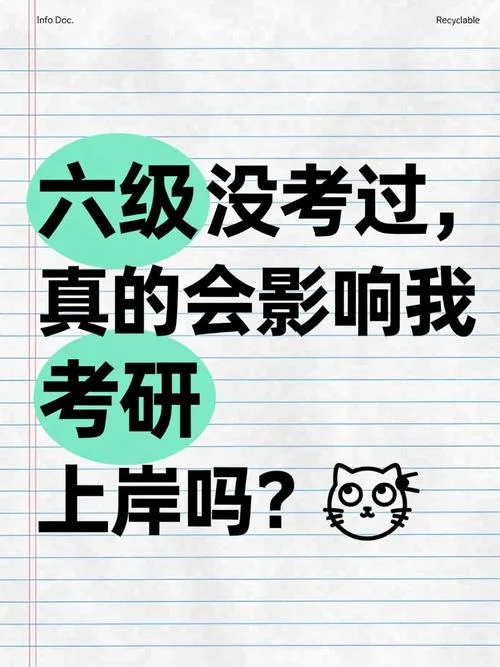 六级英语没过影响考研吗-六级不过不影响考研