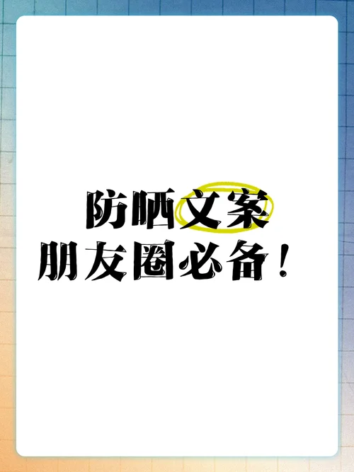 防晒霜推广文案_2