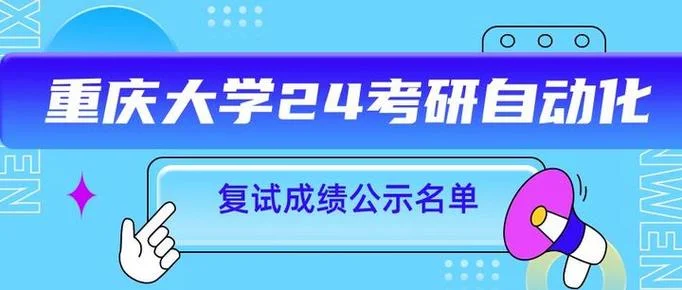 重大自动化考研复试_1
