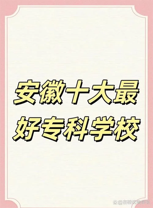 安徽大专学校有哪些学校-安徽大专有哪些学校