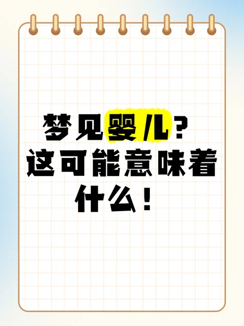 梦见男人生小孩啥意思-梦见男子生子预示新生