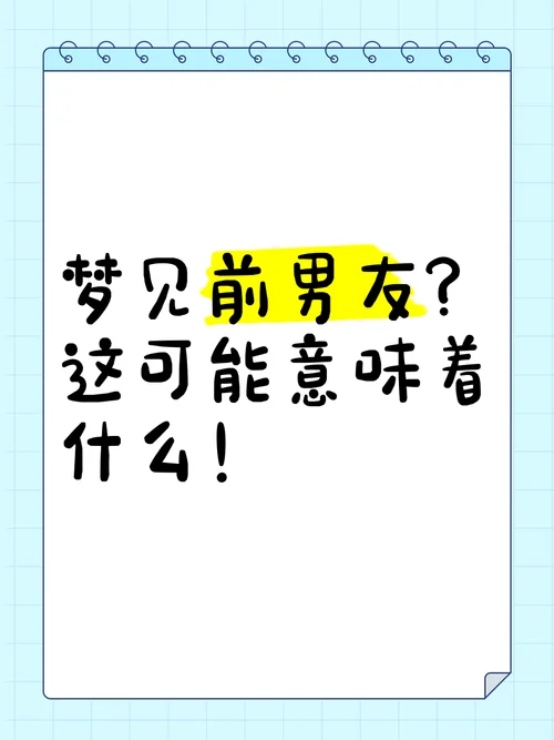 老是做梦梦见前任_1