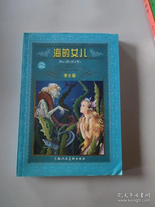 海的女儿出自于哪本书_2