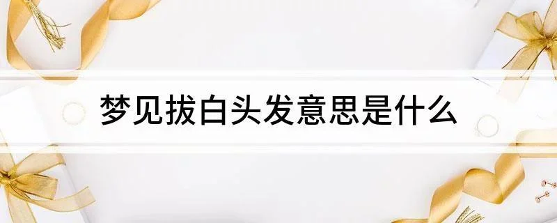 梦见接头发预示什么_1