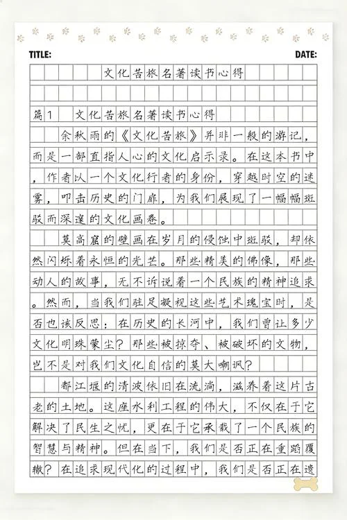 文化苦旅读后感1500-文化苦旅读后感千言