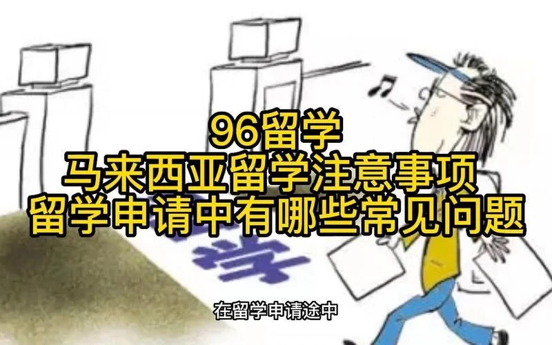留学需要注意哪些问题_1