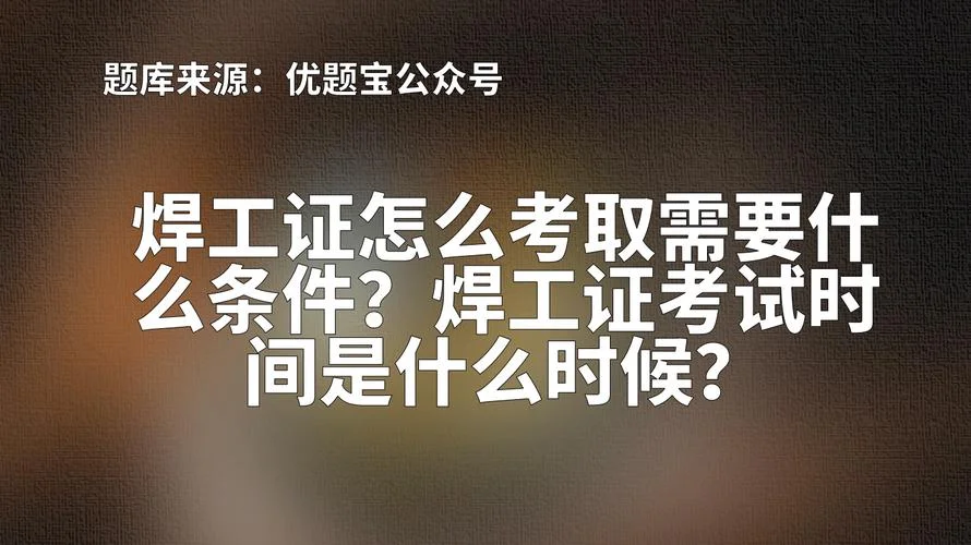 怎么报考焊工证-报考焊工证方法