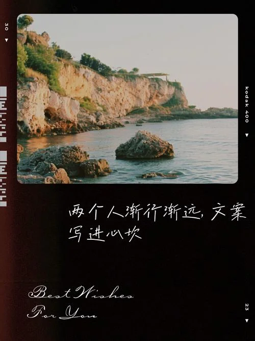 越来越远文案_2