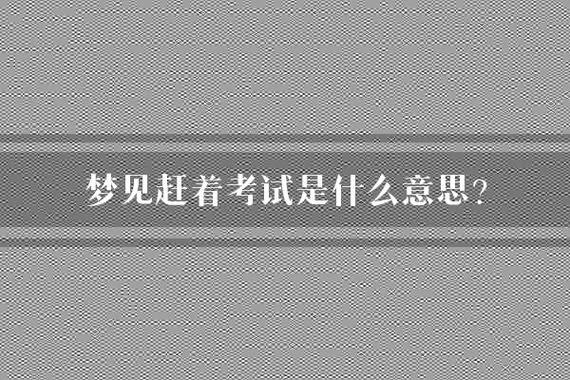 梦见去考试是啥意思-梦见考试预示压力
