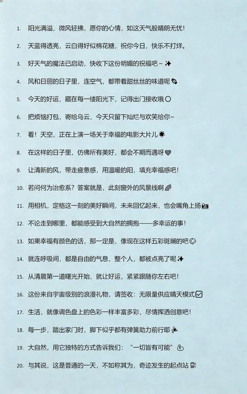 天气好祝好运的文案_2
