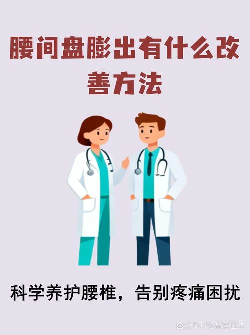 腰椎间盘突出处理_1