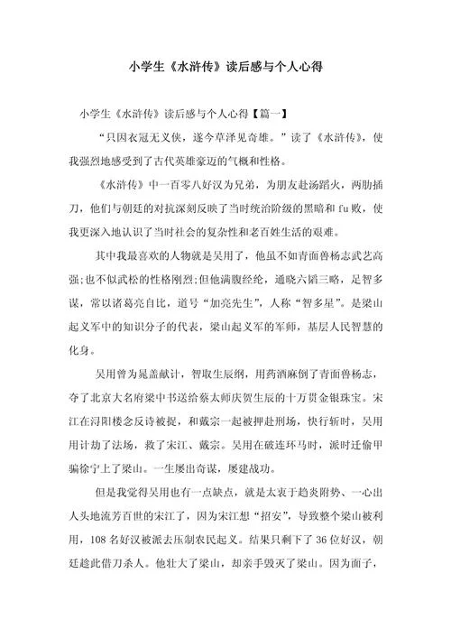 读水浒传读后感600字_2