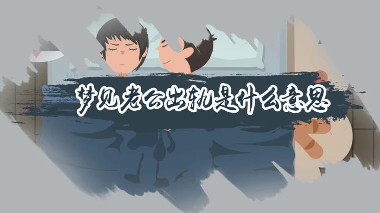 解梦女人梦见老公出轨-女人梦老公出轨