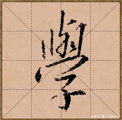 留学的学字怎么写-留学学如何书写