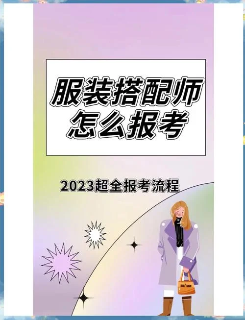 搭配师怎么学-搭配师如何入门