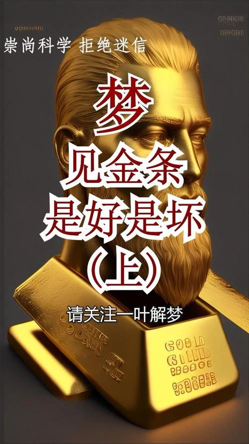 梦到金条是什么预兆_1