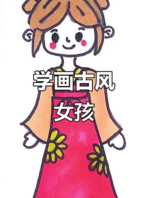 可爱女孩简笔画古风_2