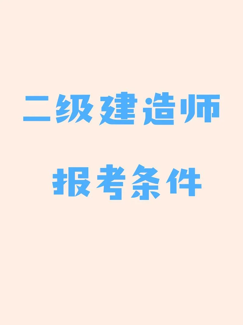 上海职业学院二建报名_2