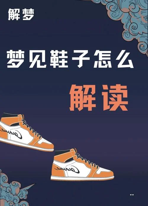 梦到鞋丢了寓意是什么-梦丢鞋寓意解梦