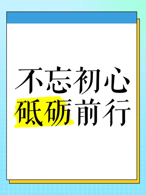 不忘初心出处_2