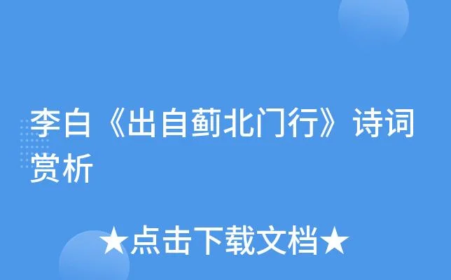 《代出自蓟北门行》_2
