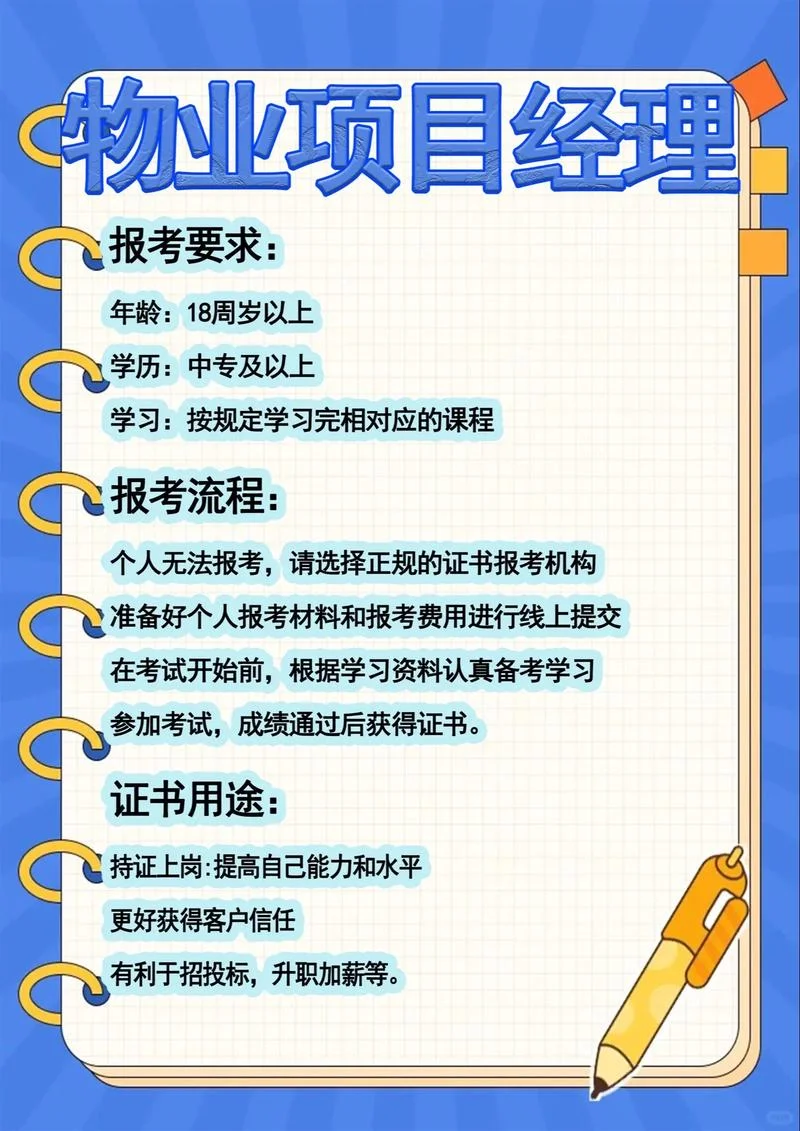 物业项目经理去哪报考_1