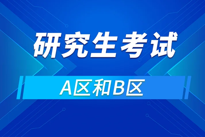 考研调剂a区b区-考研调剂A区B区