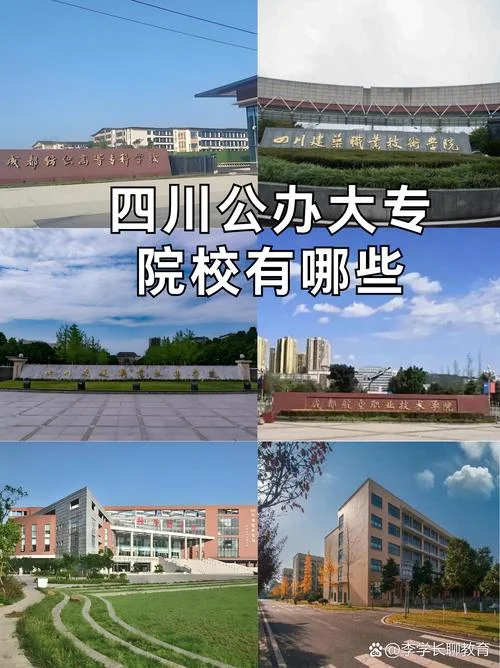 四川最好的大专院校-四川顶尖大专院校