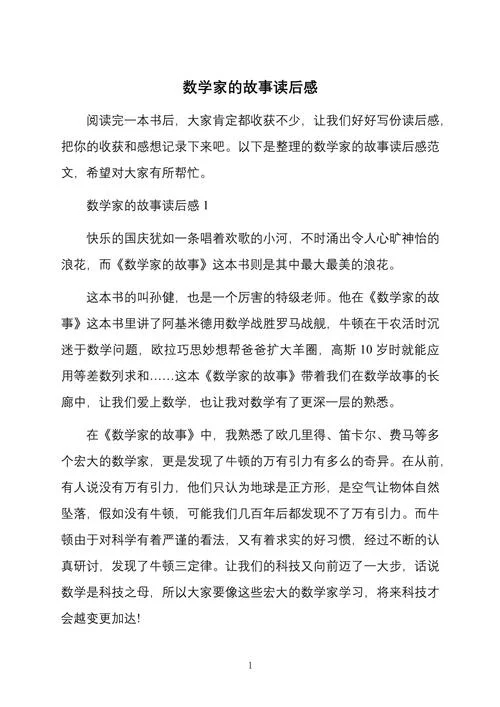 数学家的励志故事感悟_1