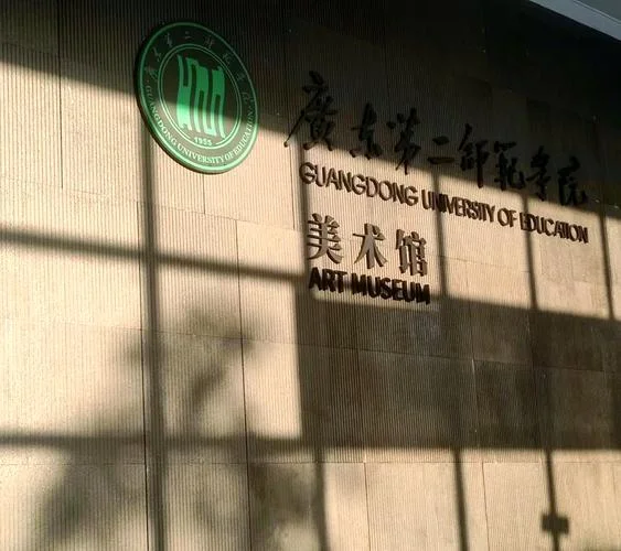 广东师范第二学院_1