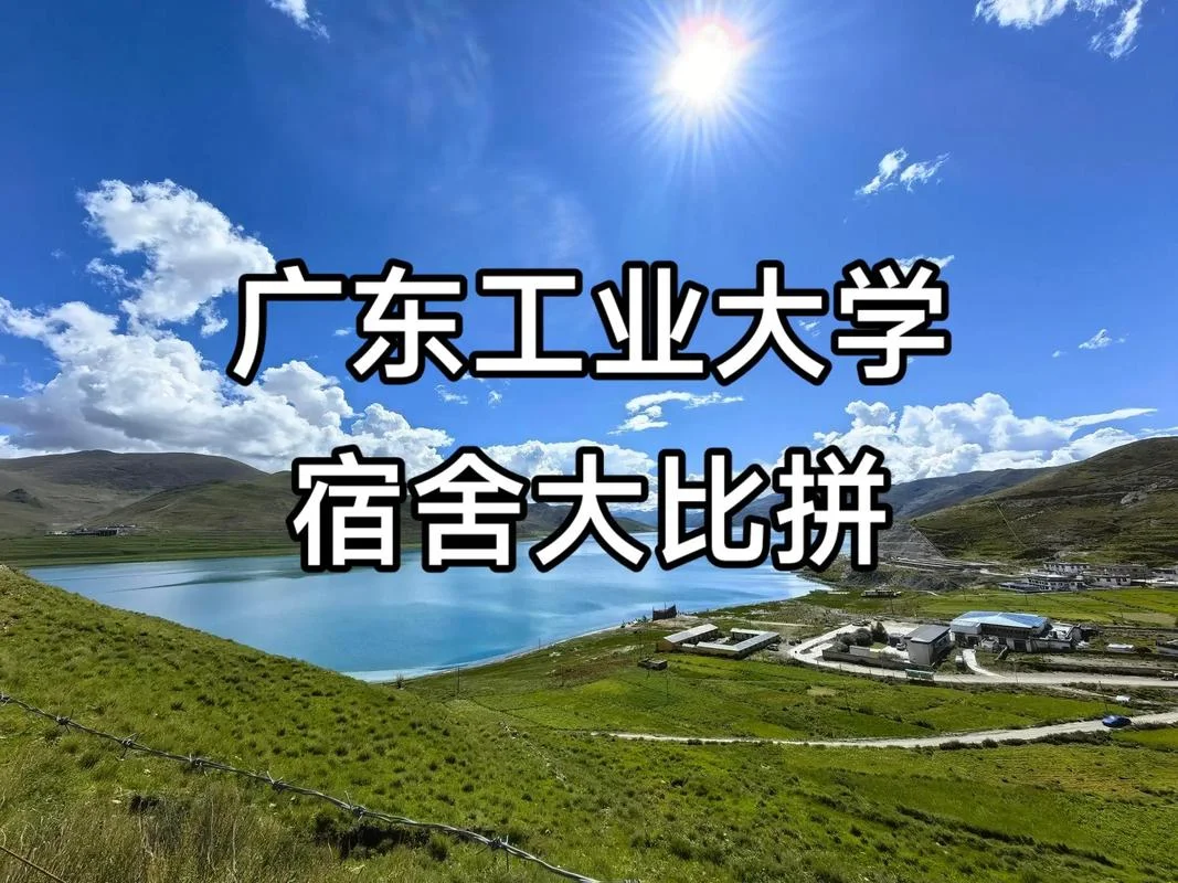 广东工业大学算名校吗_2