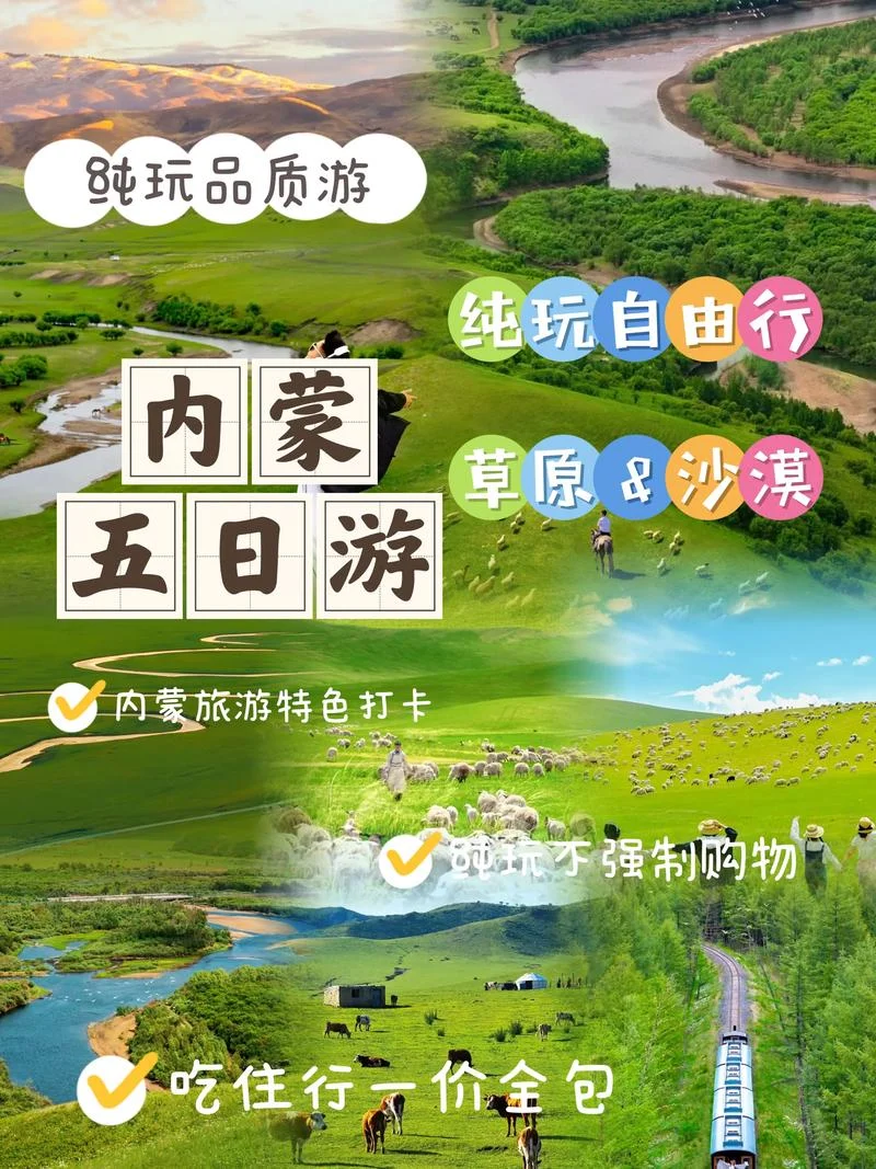 携程内蒙古旅游攻略_1