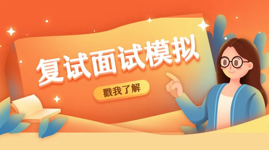 考研复试模拟视频_2