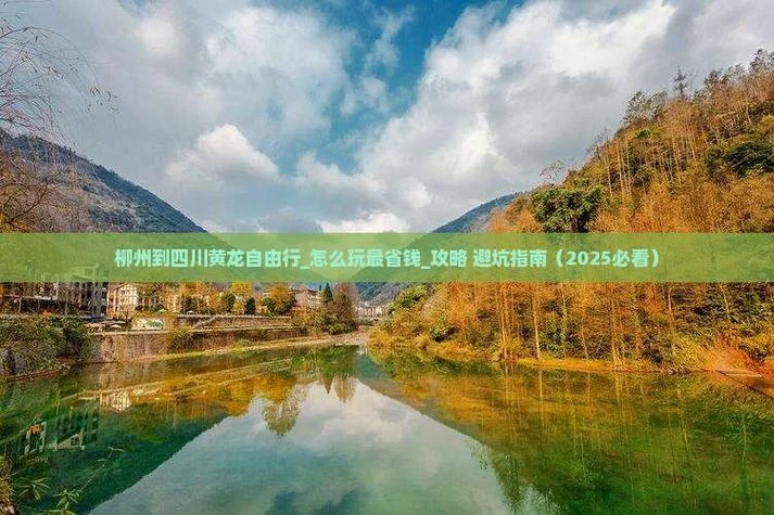 柳州到四川3日游_2